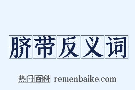 脐带反义词是什么意思的图片